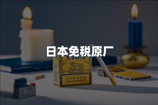 日本免税原厂