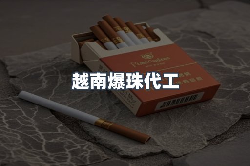 越南爆珠代工
